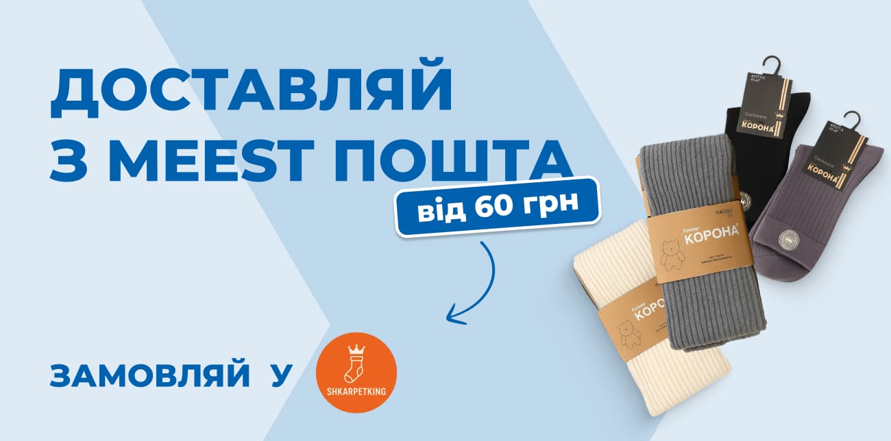 SHKARPETKING – ТВОЯ БАЗА ЩОДЕННОГО КОМФОРТУ