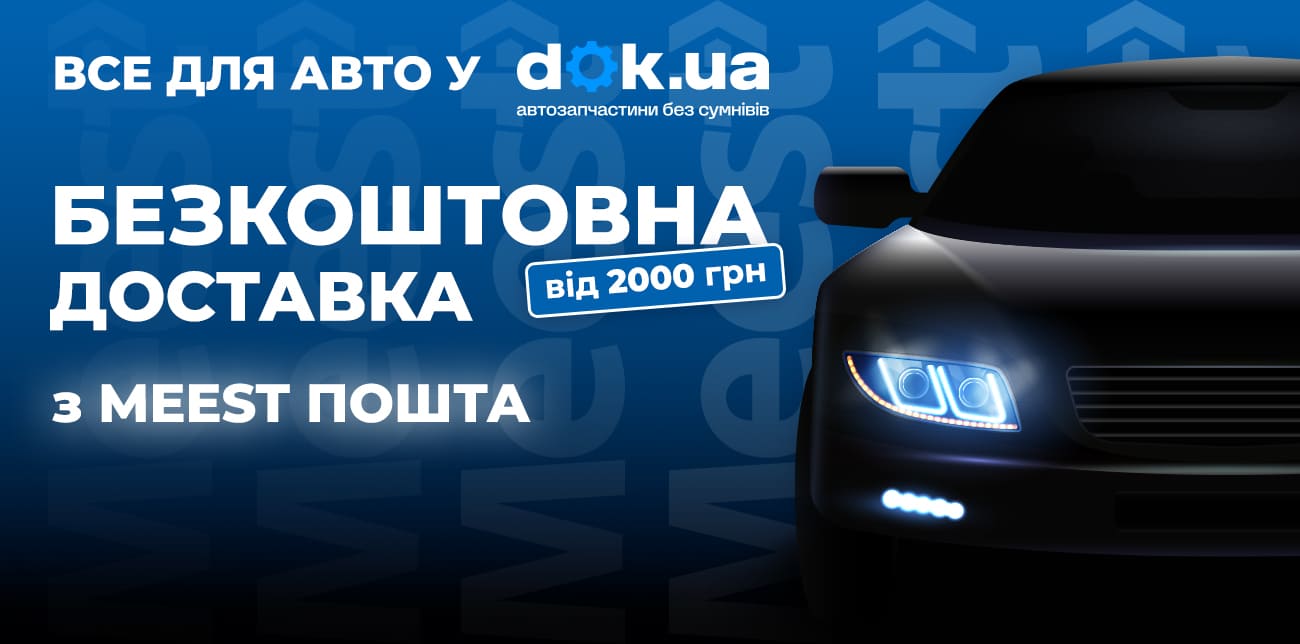 DOK.UA ЗНАЄ ВСЕ ПРО АВТОЗАПЧАСТИНИ. MEEST ПОШТА – ПРО ДОСТАВКУ