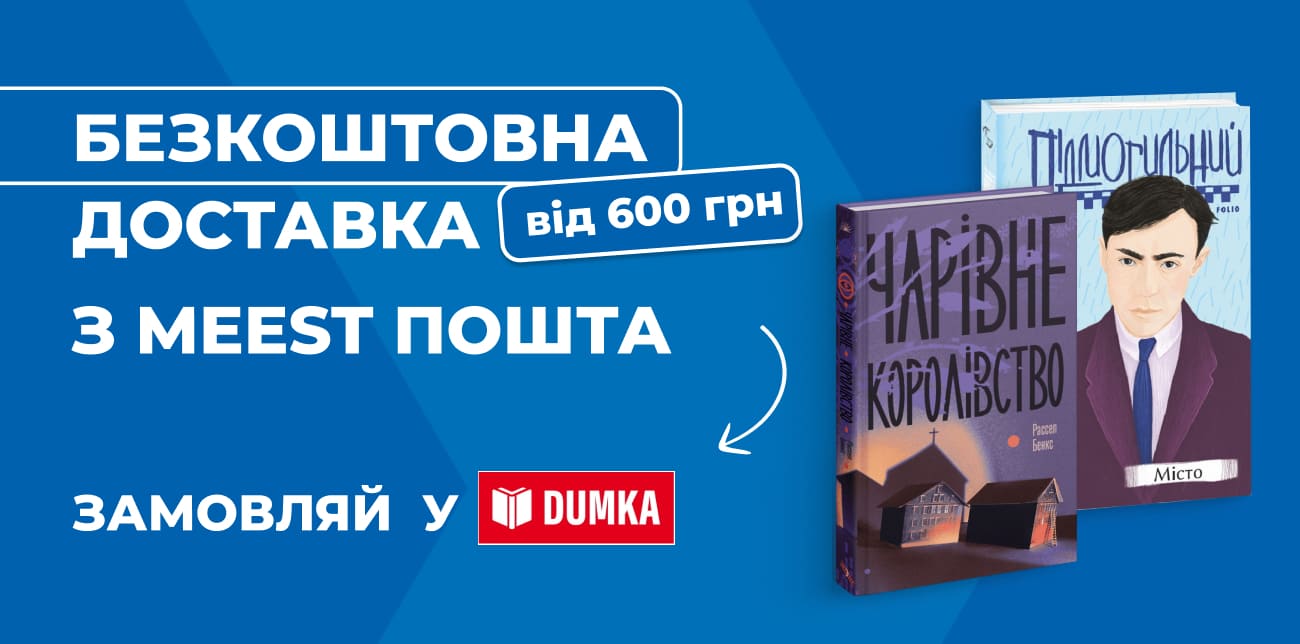 ВЕЧОРИ З КНИЖКОЮ СТАЮТЬ ОСОБЛИВИМИ З DUMKA.TOP