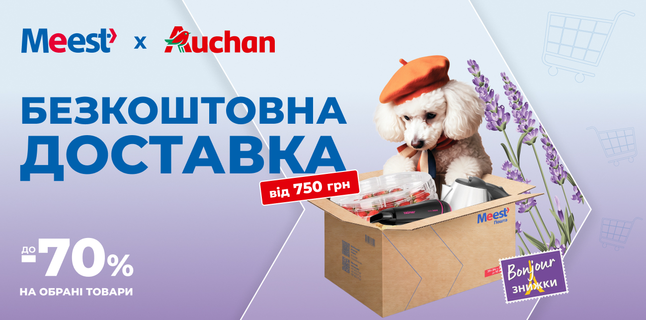 «BONJOUR ЗНИЖКИ» В AUCHAN