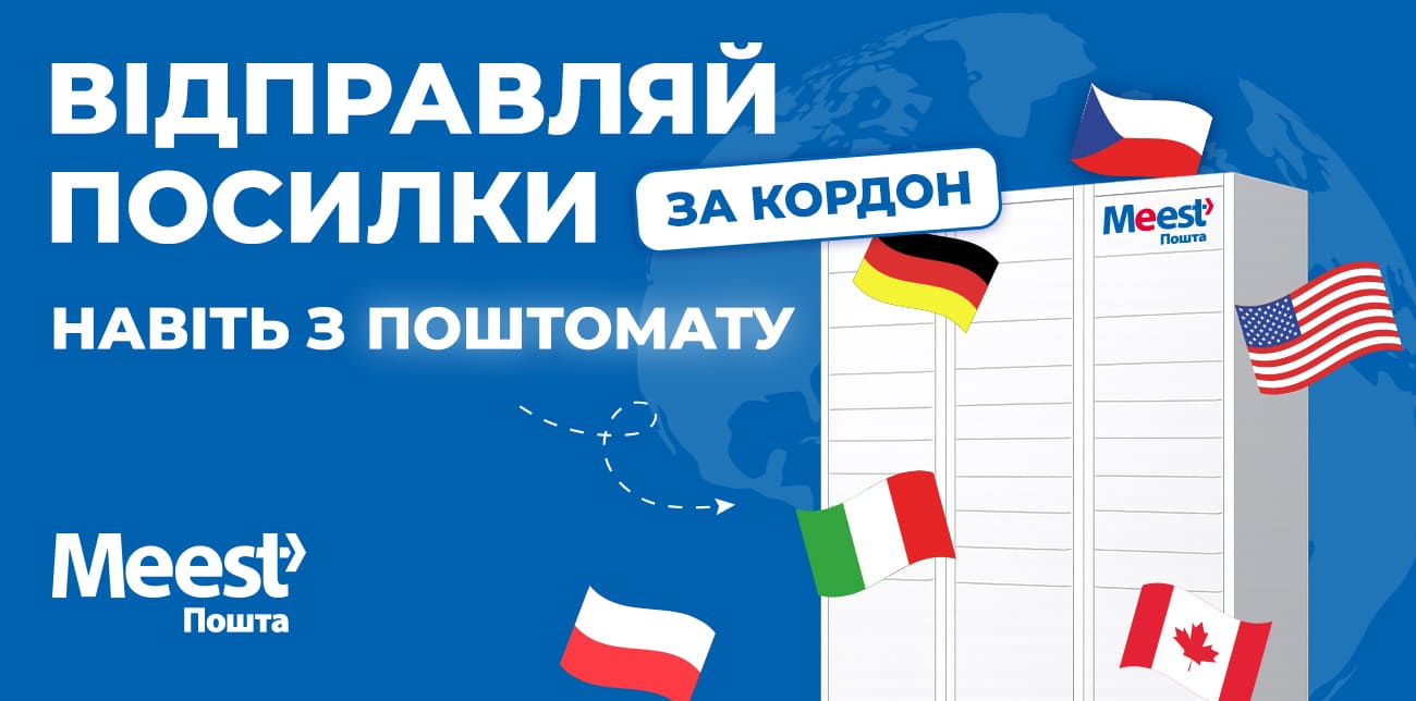 ВІДПРАВИТИ ПОСИЛКУ ЗА КОРДОН ШВИДШЕ, НІЖ ЗАМОВИТИ КАВУ