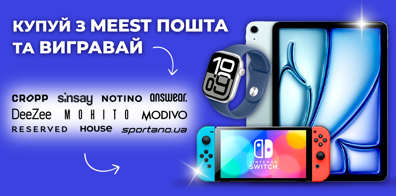 ВИГРАВАЙ APPLE IPAD, APPLE WATCH ЧИ NINTENDO SWITCH РАЗОМ ІЗ MEEST ПОШТА!