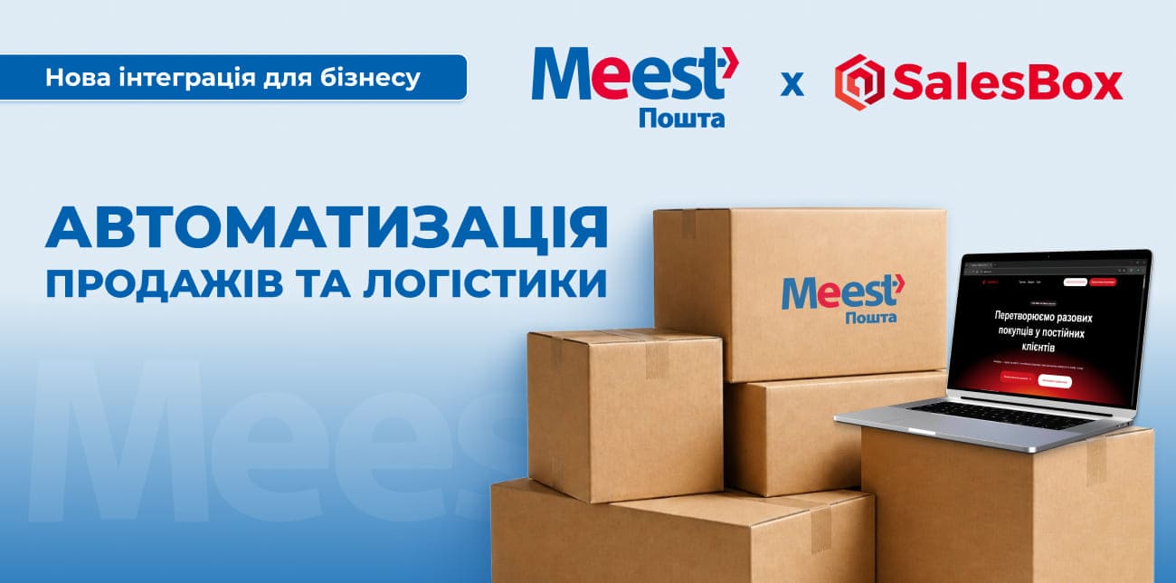MEEST ПОШТА ТА SALESBOX: АВТОМАТИЗАЦІЯ ПРОДАЖІВ І ДОСТАВКИ «ПІД КЛЮЧ»