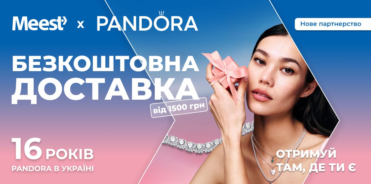 PANDORA ТА MEEST ПОШТА: ДОСТАВКА КРАСИ АКТИВОВАНА!