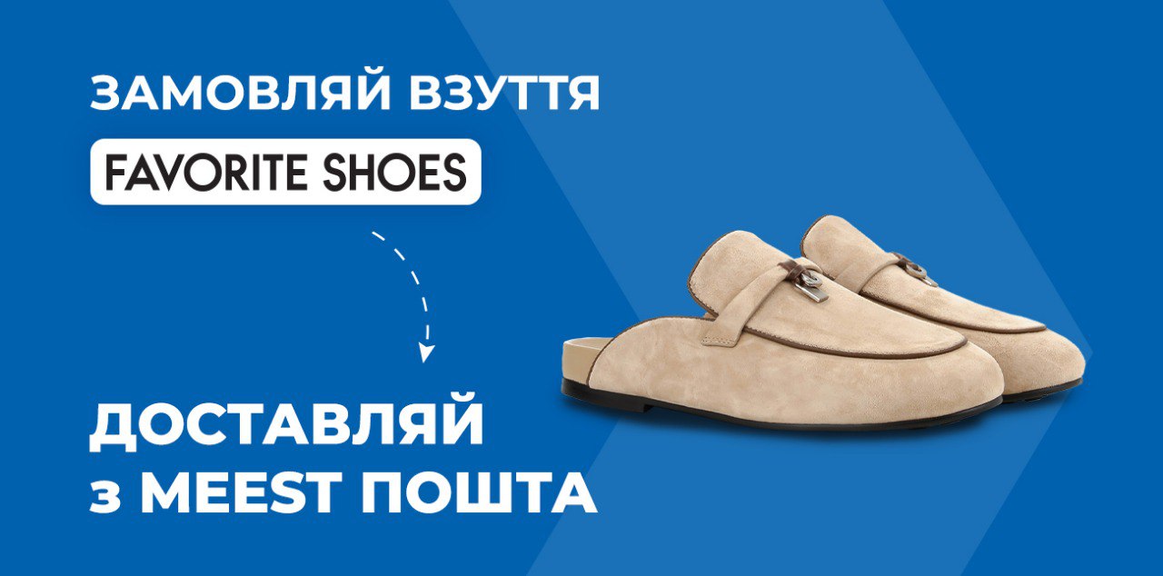 ВЗУТТЯ НА БУДЬ-ЯКИЙ СМАК У FAVORITE SHOES