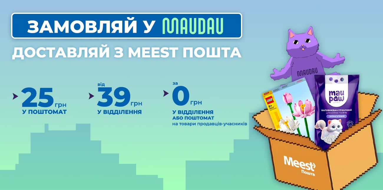 АКЦІЙНА ДОСТАВКА З MAUDAU ВІД MEEST ПОШТА