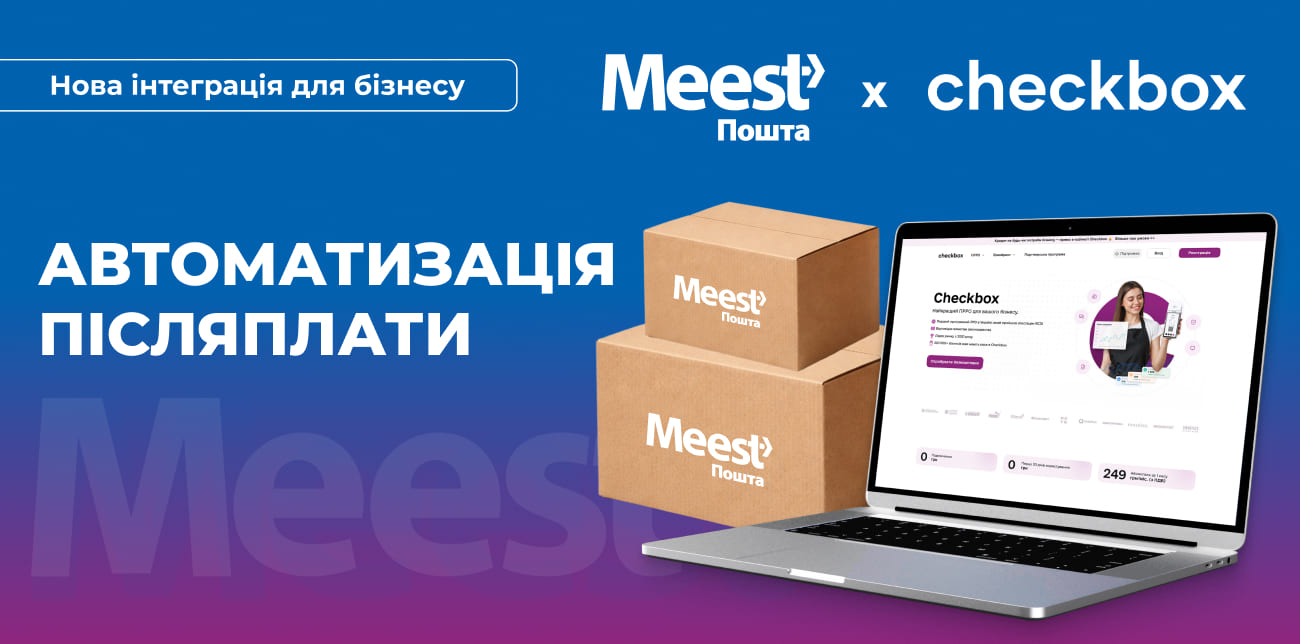 CHECKBOX × MEEST ПОШТА: АВТОМАТИЗАЦІЯ ПРОДАЖІВ І ДОСТАВКИ В ОДНОМУ ПРОЦЕСІ