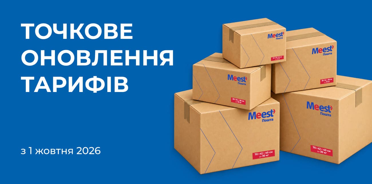 MEEST ПОШТА З 1 ЖОВТНЯ ТОЧКОВО ОНОВЛЮЄ ТАРИФИ
