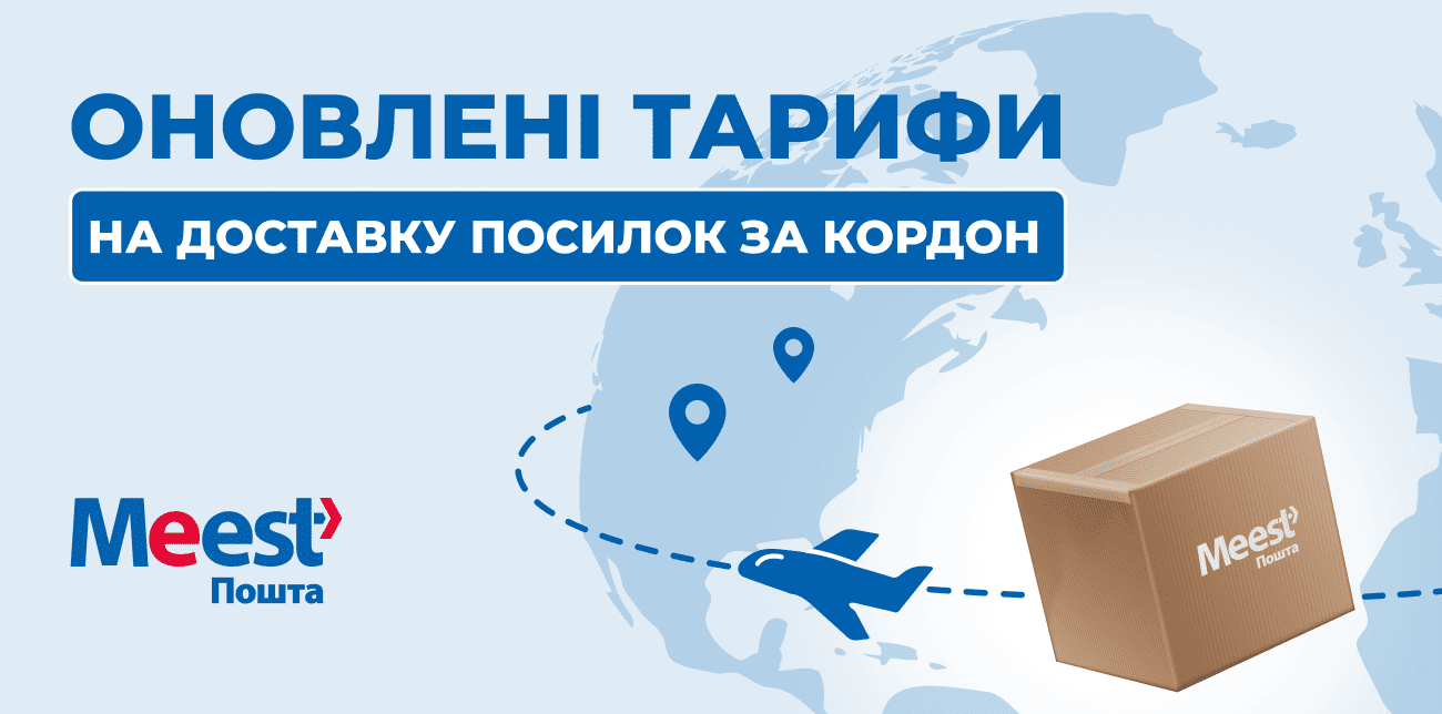 ОНОВЛЮЄМО ТАРИФИ НА ДОСТАВКУ ЗА КОРДОН