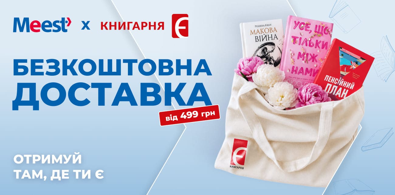 КНИГАРНЯ «Є» ТА Meest ПОШТА: КНИГИ ДЛЯ ТВОГО ВІДПОЧИНКУ
