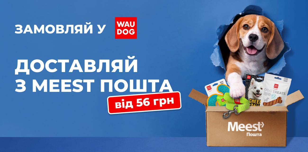 WAUDOG ТА MEEST ПОШТА: ОБИРАЙ НАЙКРАЩЕ ДЛЯ СВОГО ХВОСТИКА