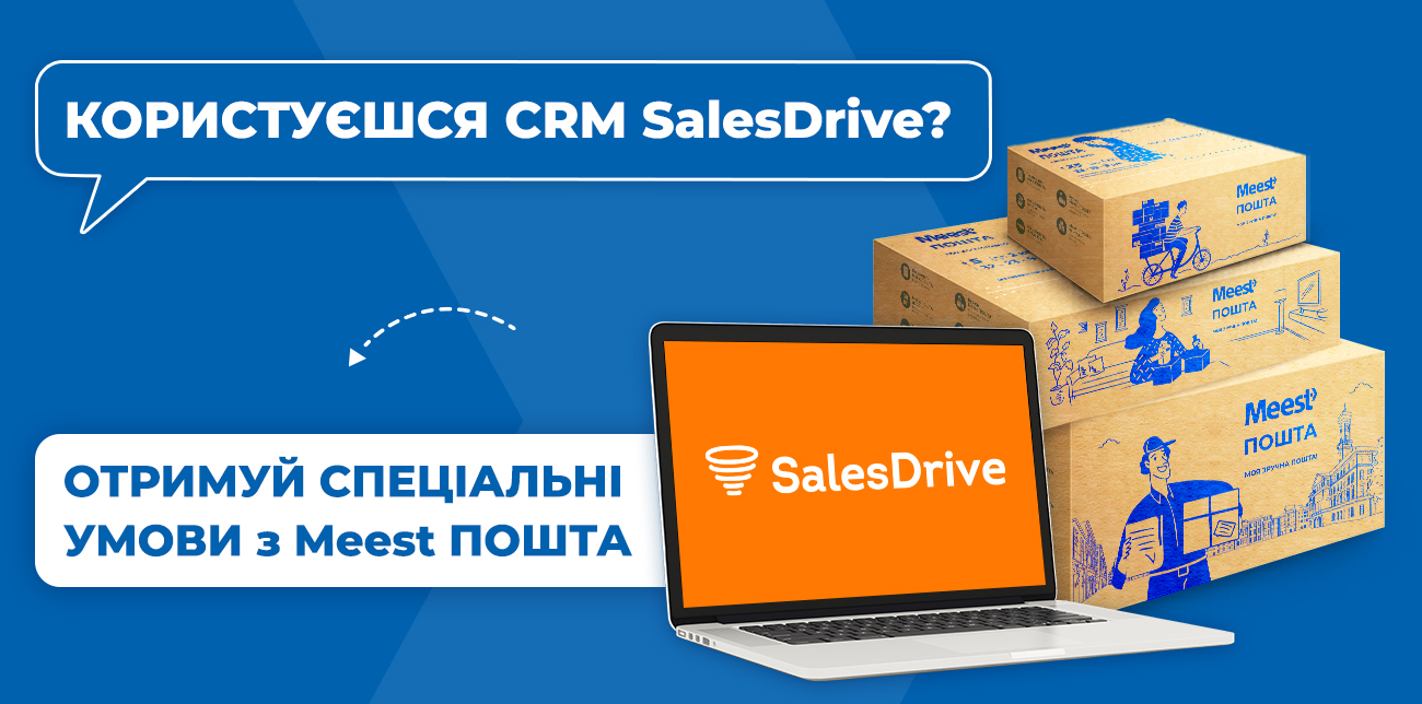 ІНТЕГРУЙ MEEST ПОШТА В CRM SALESDRIVE