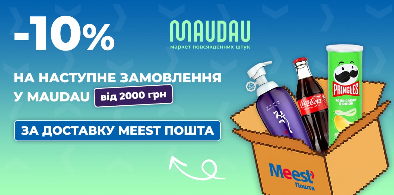ЗАМОВЛЯЙ У MAUDAU З MEEST ПОШТА