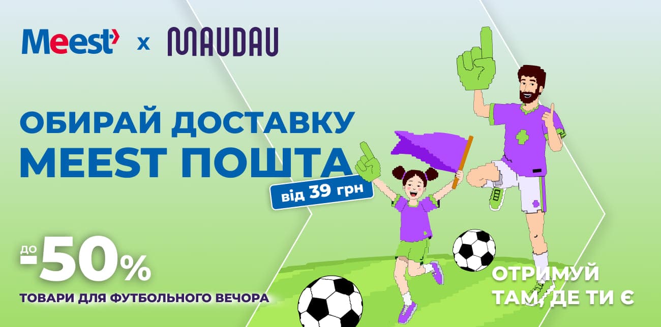 ФУТБОЛЬНИЙ ВЕЧІР З MAUDAU ТА MEEST ПОШТА