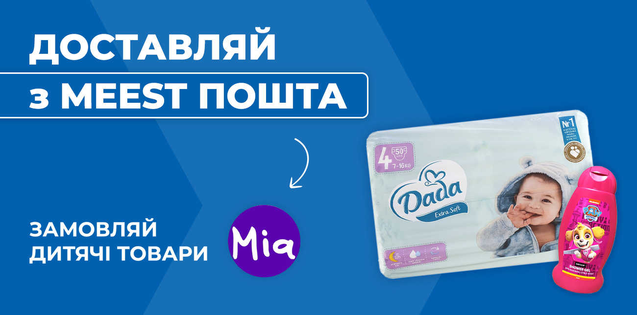 ПІДГУЗКИ, СЕРВЕТКИ, КРЕМИ – УСЕ ДЛЯ МАЛЮКА В MIA