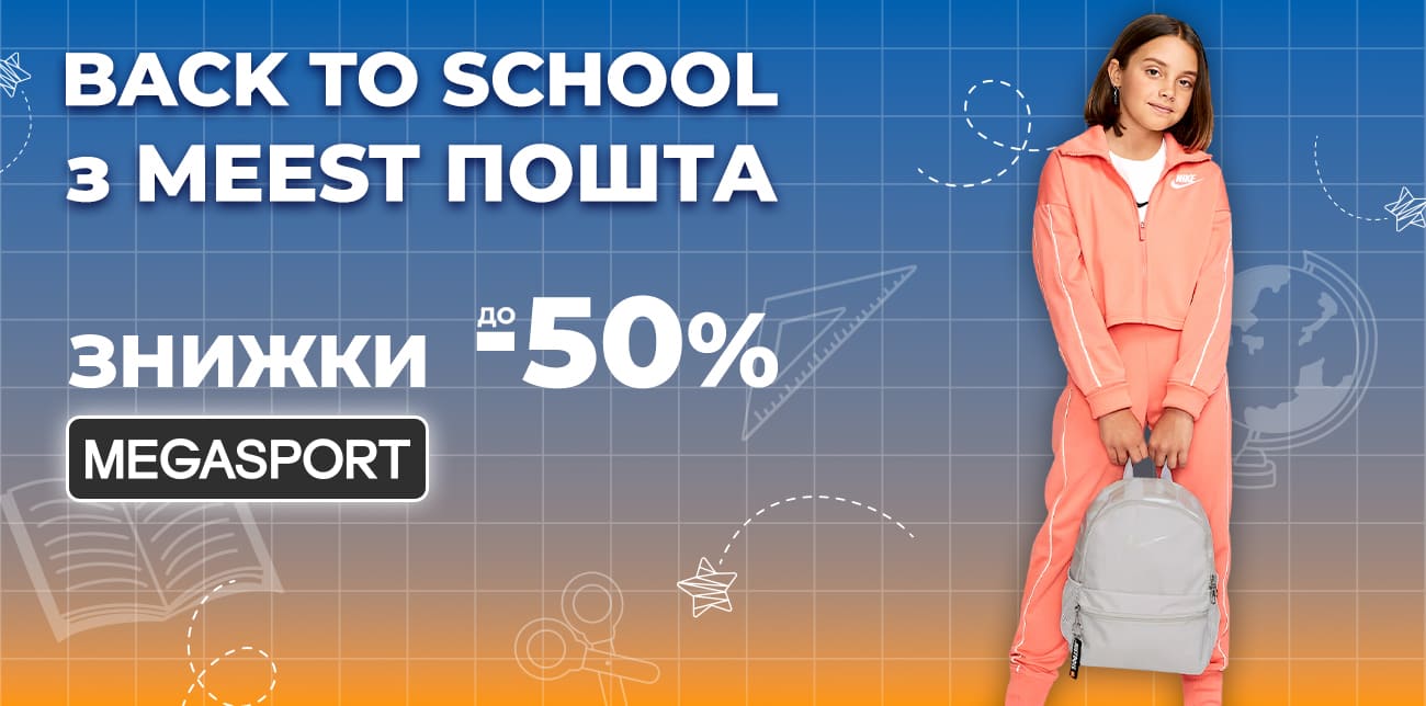 BACK TO SCHOOL З MEGASPORT: ЗНИЖКИ ДО -50%