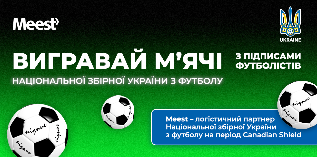 ВИГРАВАЙ М'ЯЧІ З ПІДПИСАМИ ФУТБОЛІСТІВ