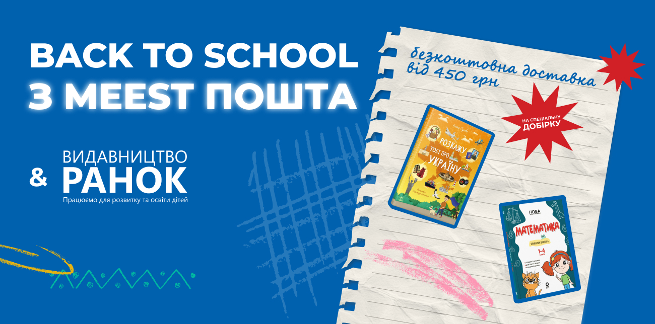 BACK TO SCHOOL З MEEST ПОШТА ТА ВИДАВНИЦТВОМ «РАНОК»