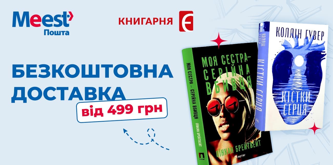 ЧИТАЙ З «КНИГАРНЯ «Є» – ДОСТАВКА БЕЗКОШТОВНА!