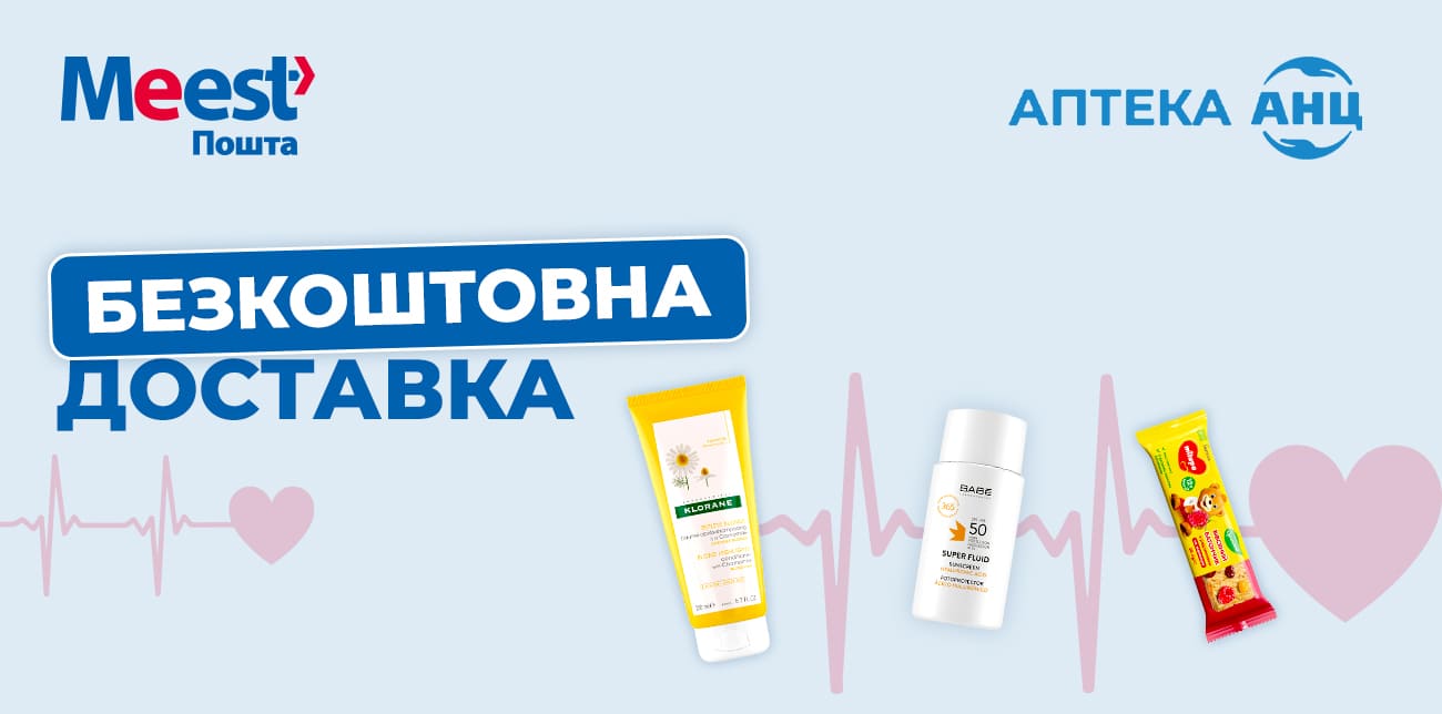 БЕЗКОШТОВНА ДОСТАВКА З ОНЛАЙН-АПТЕКИ АНЦ