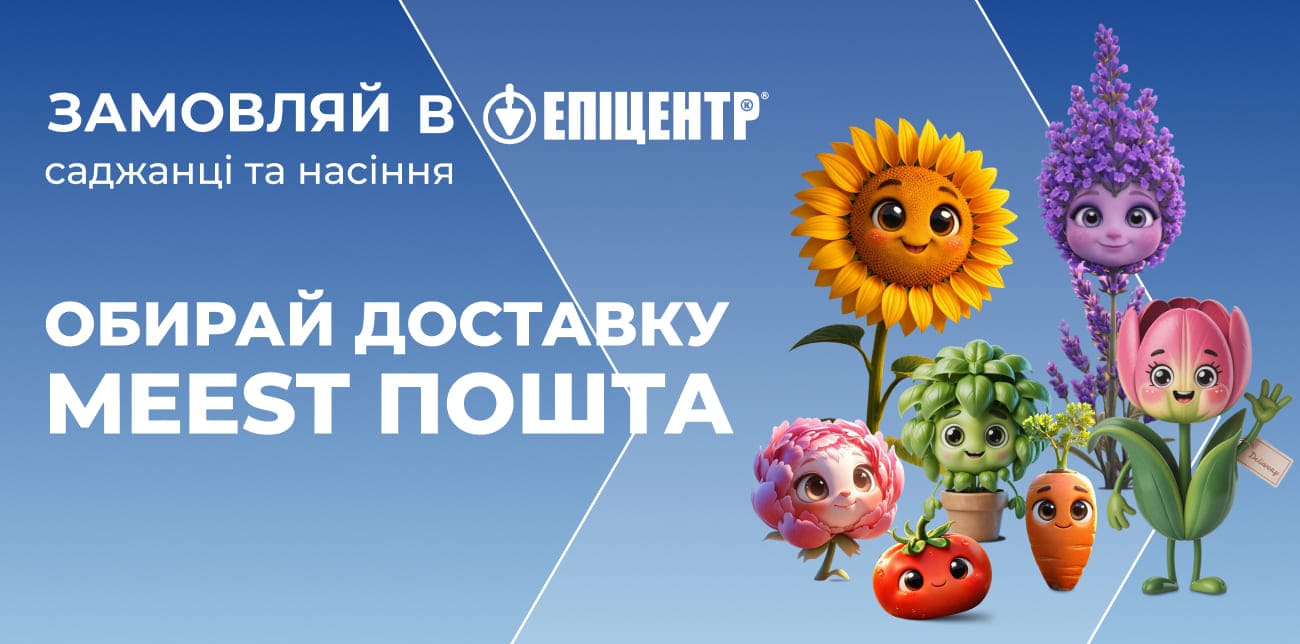 ДОСТАВКА САДЖАНЦІВ ТА НАСІННЯ З MEEST ПОШТА