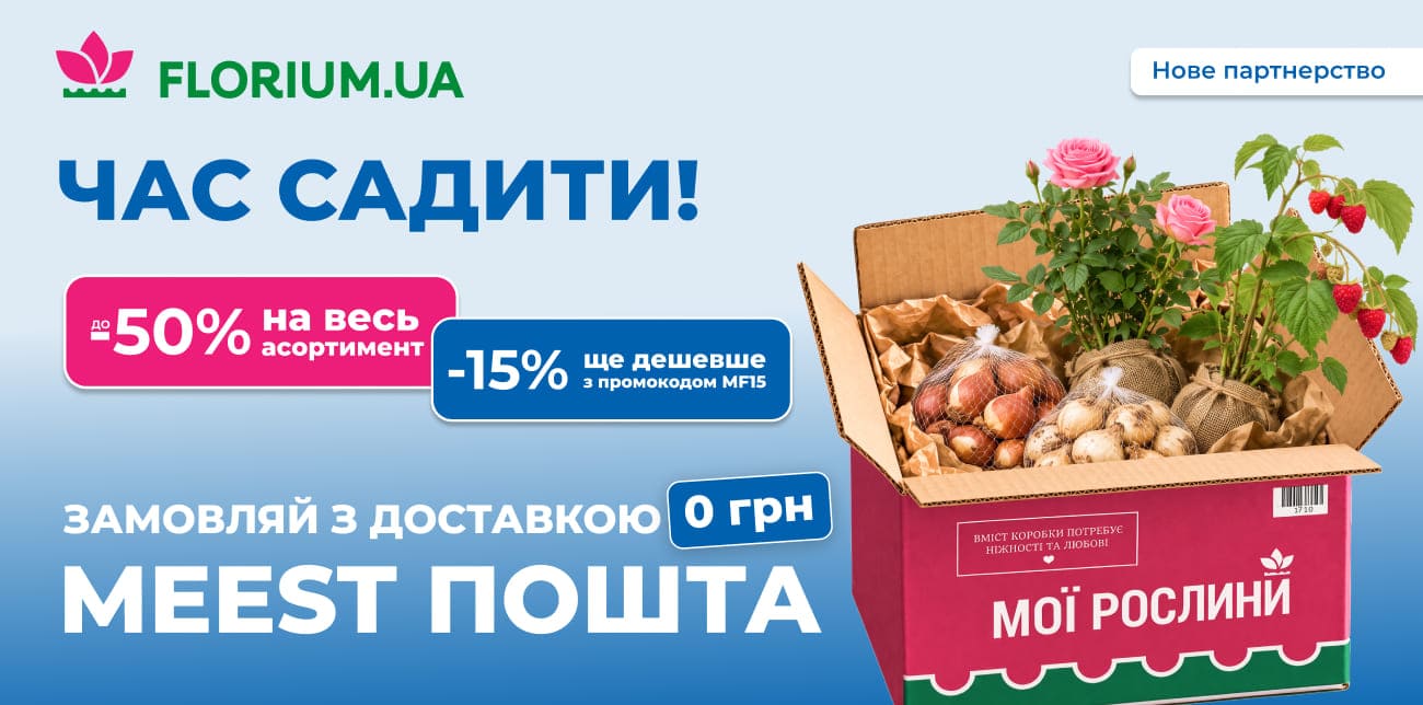 ЗУСТРІЧАЙ НОВОГО ПАРТНЕРА: FLORIUM ТЕПЕР З MEEST ПОШТА