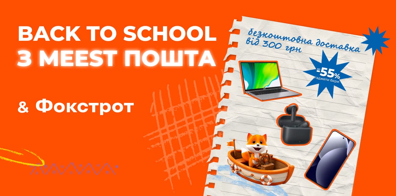 BACK TO SCHOOL З MEEST ПОШТА І ФОКСТРОТ