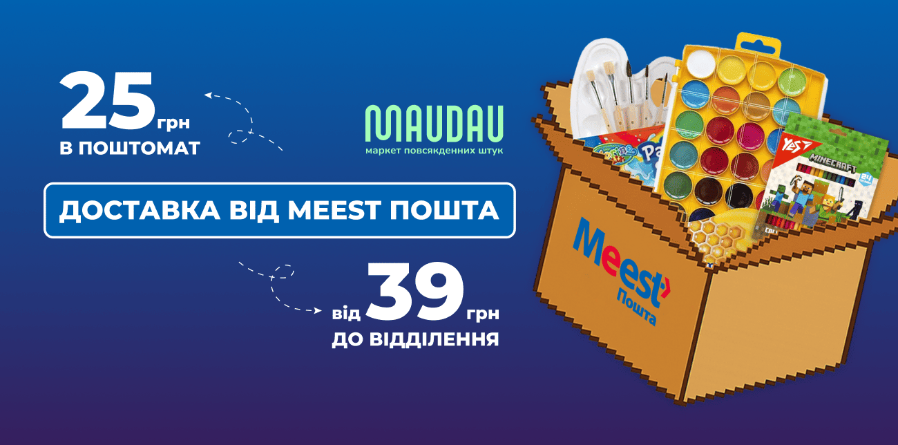 АКЦІЙНА ДОСТАВКА MEEST ПОШТА З MAUDAU