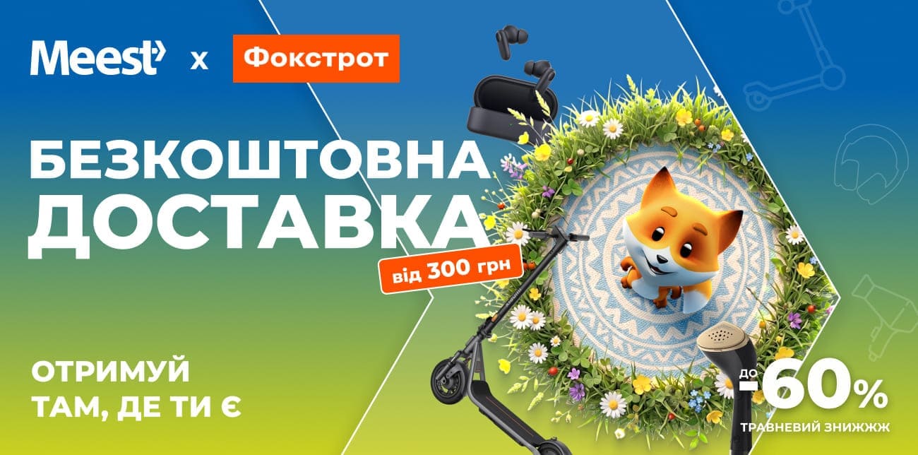 ТРАВНЕВИЙ ЗНИЖЖЖ У ФОКСТРОТ ДО -60%!