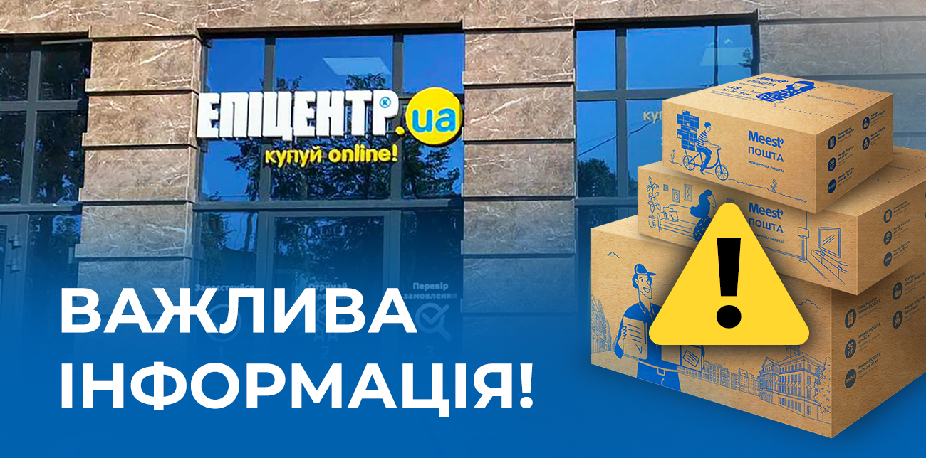 ПРИЗУПИНЕНО ВИДАЧУ ПОСИЛОК У ПАРТНЕРСЬКІЙ МЕРЕЖІ ЕПІЦЕНТР
