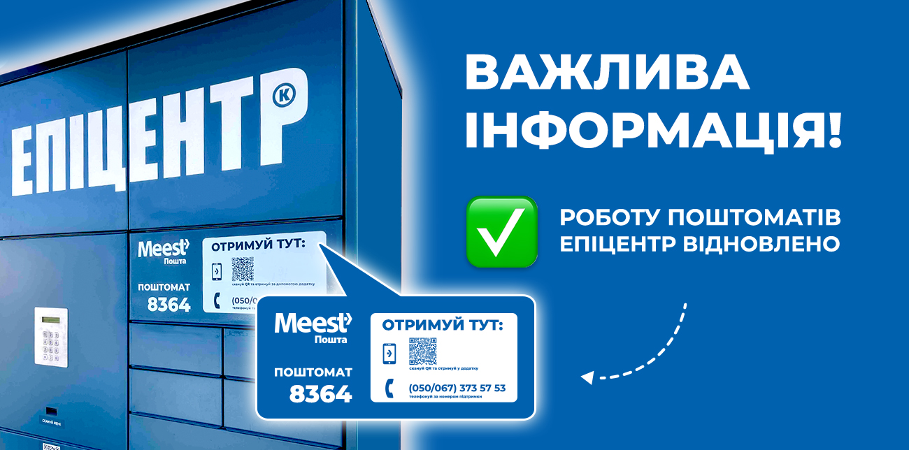 ПОШТОМАТИ ЕПІЦЕНТР ВІДНОВИЛИ РОБОТУ