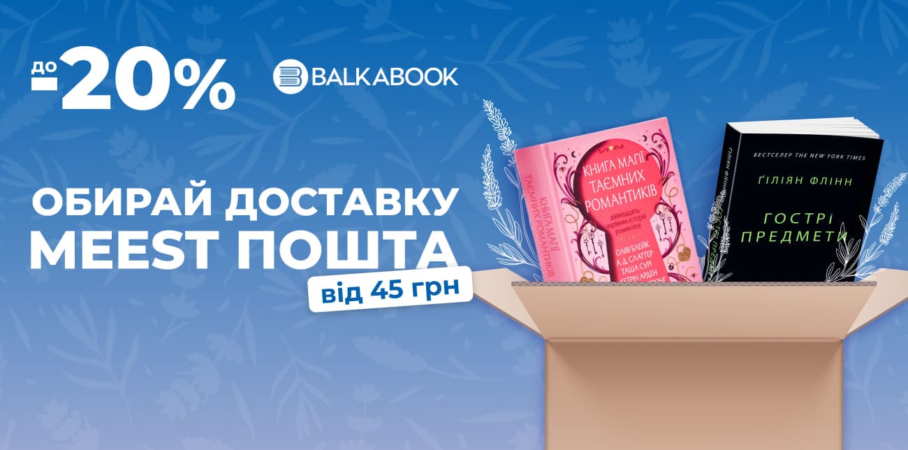 ПОПОВНЮЙ БІБЛІОТЕКУ З BALKA BOOK ТА MEEST ПОШТА