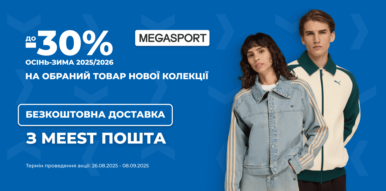 ДО -30% НА НОВУ КОЛЕКЦІЮ ОСІНЬ-ЗИМА У MEGASPORT