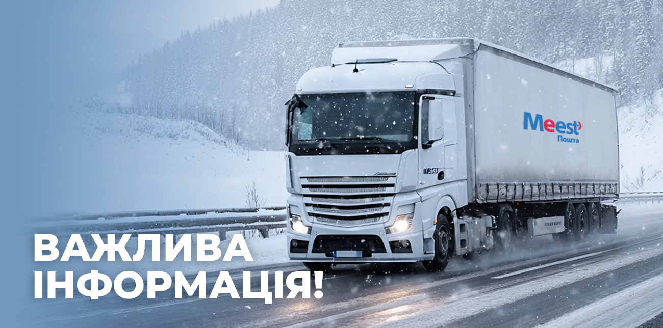 ПОПЕРЕДЖЕННЯ ЩОДО ДОСТАВКИ!