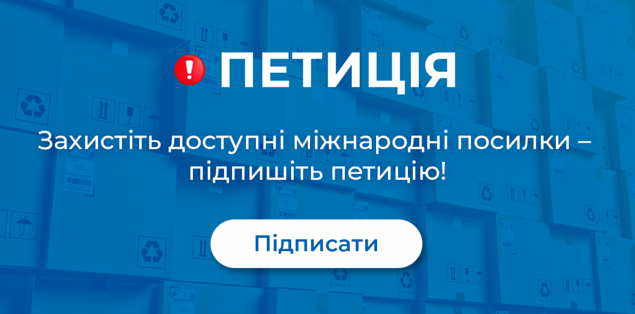 ЗАХИСТІТЬ ДОСТУПНІ МІЖНАРОДНІ ПОСИЛКИ – ПІДПИШІТЬ ПЕТИЦІЮ!