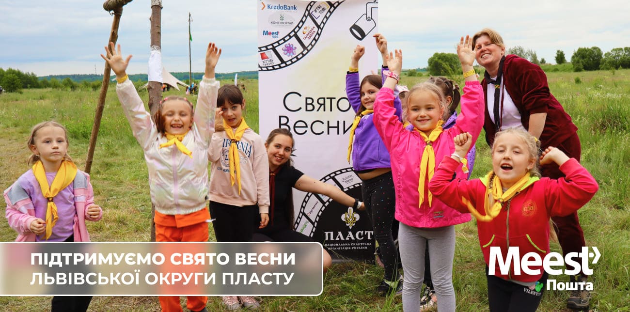 MEEST ПОШТА ПІДТРИМАЛА ОКРУЖНЕ СВЯТО ВЕСНИ ЛЬВІВСЬКОЇ ОКРУГИ ПЛАСТУ
