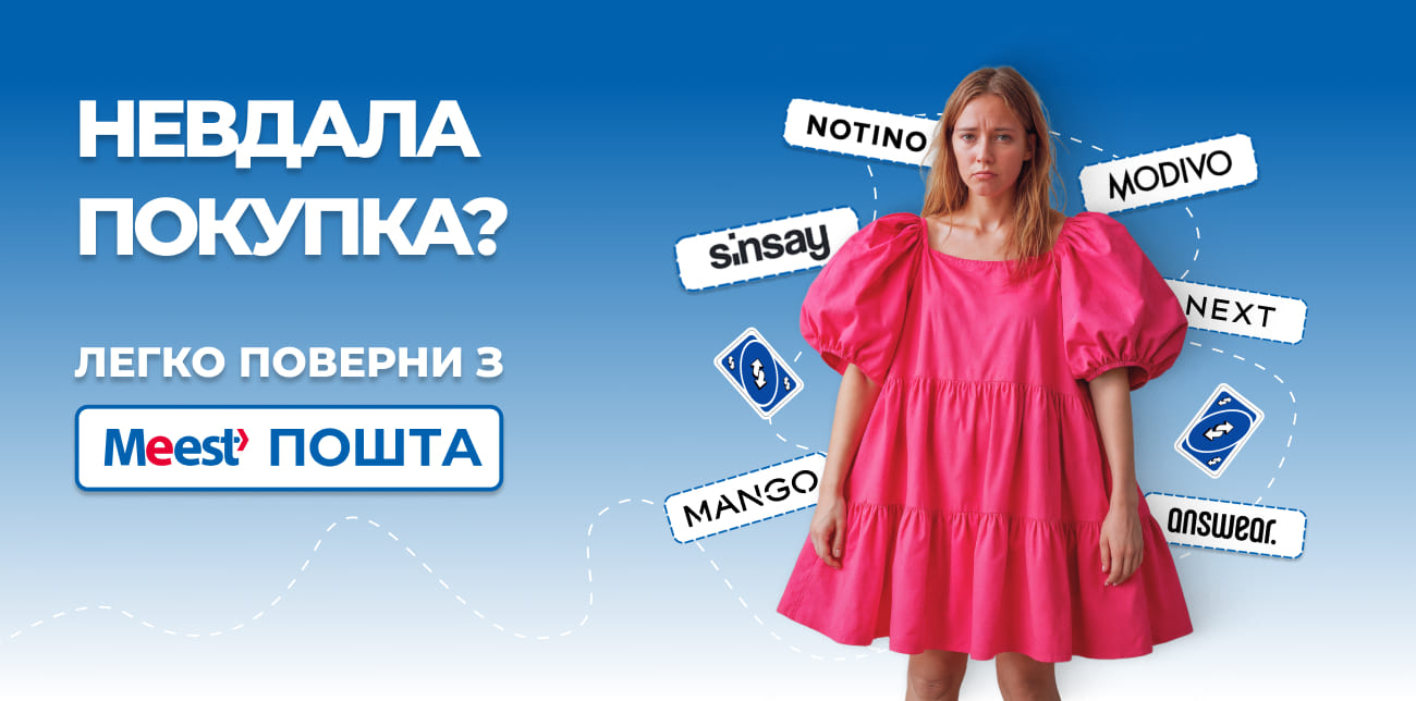 ПОВЕРТАЙ НЕВДАЛІ ПОКУПКИ ЛЕГКО!