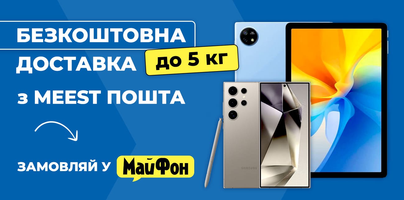 МАЙФОН – СМАРТФОНИ, ГАДЖЕТИ Й АКСЕСУАРИ ДЛЯ ТЕБЕ І БЛИЗЬКИХ
