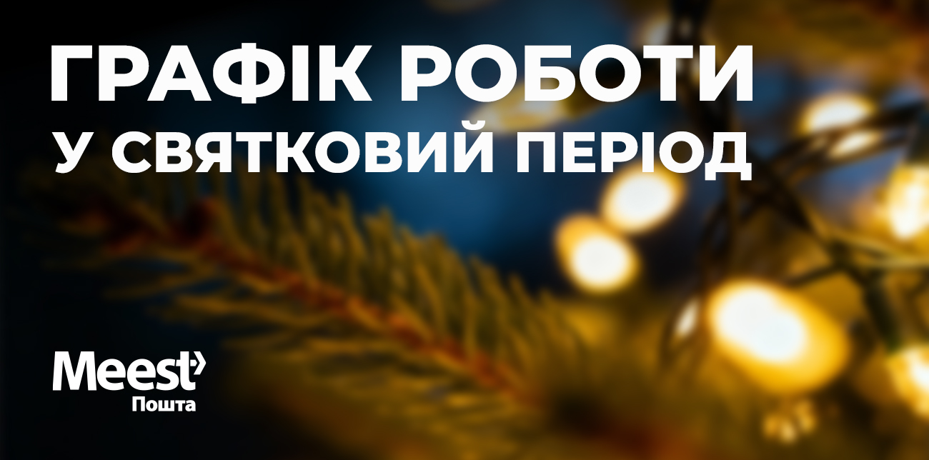 ГРАФІК РОБОТИ MEEST ПОШТА НА РІЗДВЯНІ ТА НОВОРІЧНІ СВЯТА 2025-2026