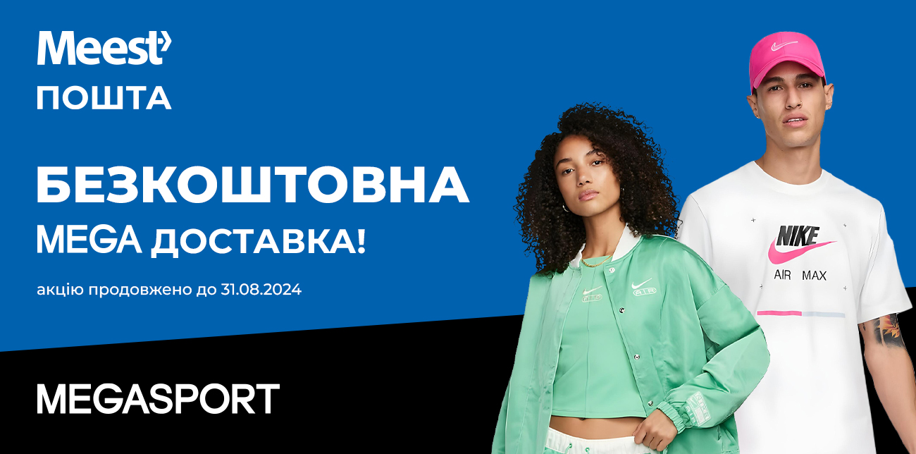 БЕЗКОШТОВНА ДОСТАВКА MEGASPORT ПРОДОВЖУЄТЬСЯ!