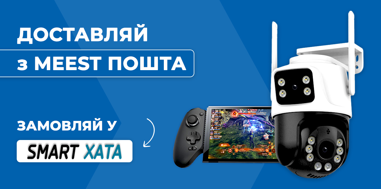 SMART ХАТА: ТЕХНІКА, ГАДЖЕТИ ТА ВСЕ ДЛЯ РОЗУМНОГО ДОМУ
