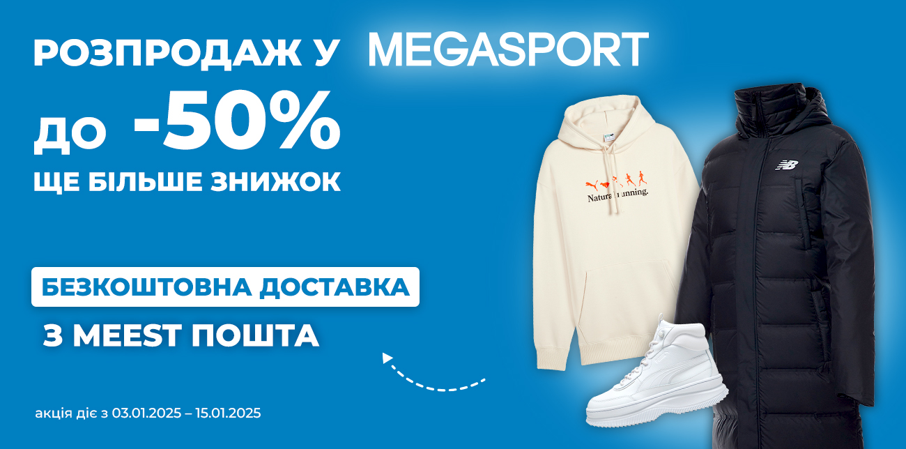 РОЗПРОДАЖ ДО -50% В MEGASPORT!