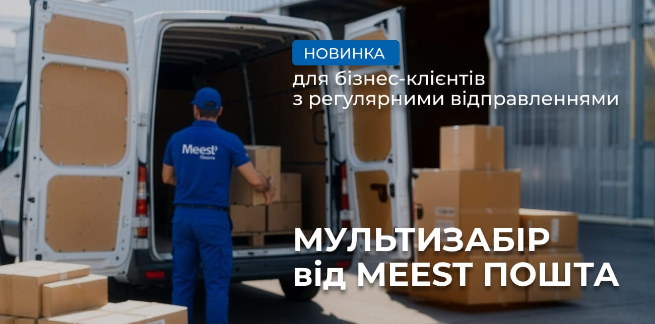 MEEST ПОШТА ЗАПУСКАЄ НОВУ ПОСЛУГУ ДЛЯ БІЗНЕСУ — «МУЛЬТИЗАБІР»