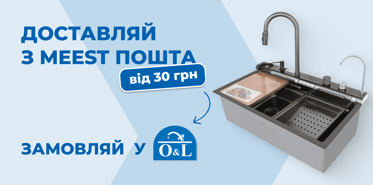 O&L SANITARY – СУЧАСНІ РІШЕННЯ ДЛЯ ТВОГО ДОМУ ТА КОМФОРТУ