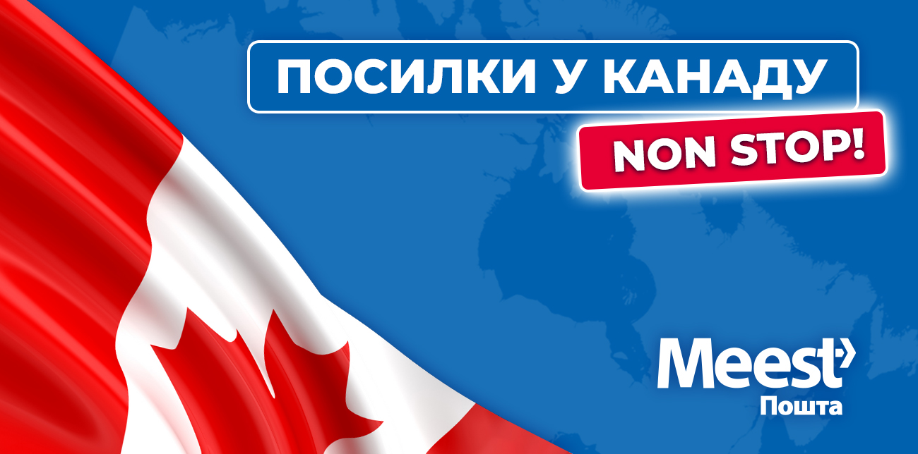 ПОСИЛКИ В КАНАДУ ВСЬОГО ВІД 11 ДНІВ!