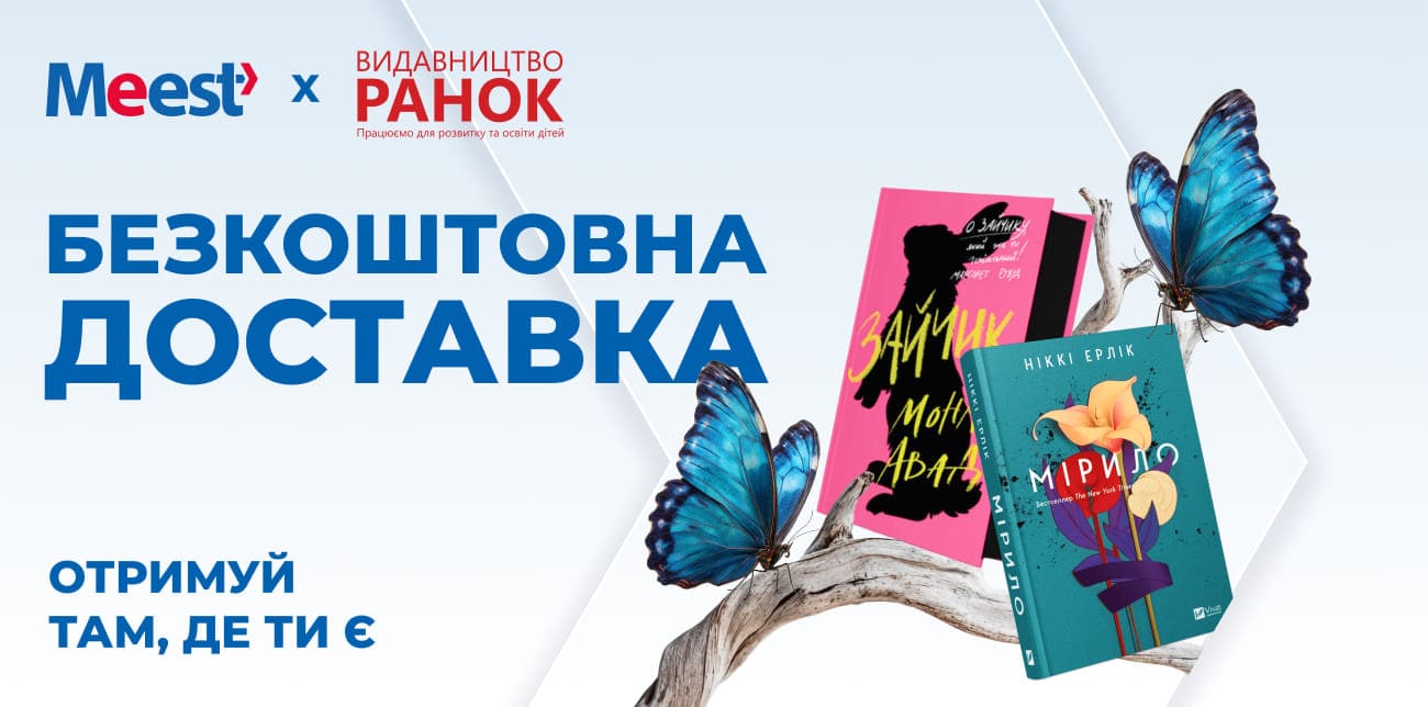 ВІДКРИВАЙ НОВІ СВІТИ З ВИДАВНИЦТВОМ «РАНОК» ТА MEEST ПОШТА