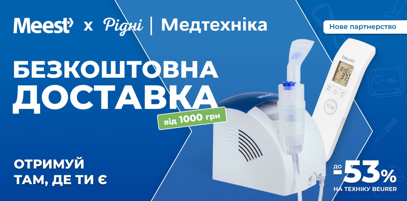 ПОДБАЙ ПРО НАЙРІДНІШИХ РАЗОМ З MEEST ПОШТА ТА «РІДНІ МЕДТЕХНІКА»