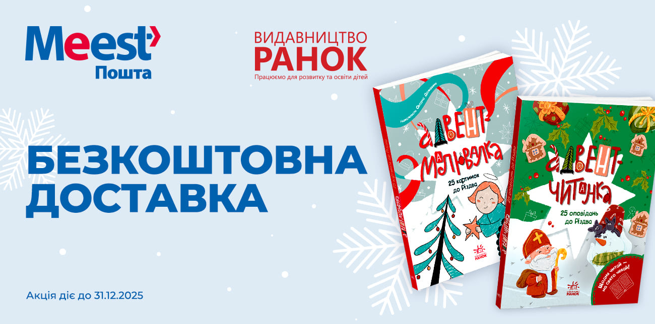 СВЯТКОВА ДОБІРКА ВІД ВИДАВНИЦТВА «РАНОК»