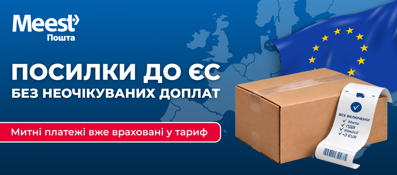 ДОСТАВКА ПОСИЛОК З УКРАЇНИ ДО КРАЇН ЄС:  ТАРИФ «ВСЕ ВКЛЮЧЕНО» ВІД MEEST ПОШТА