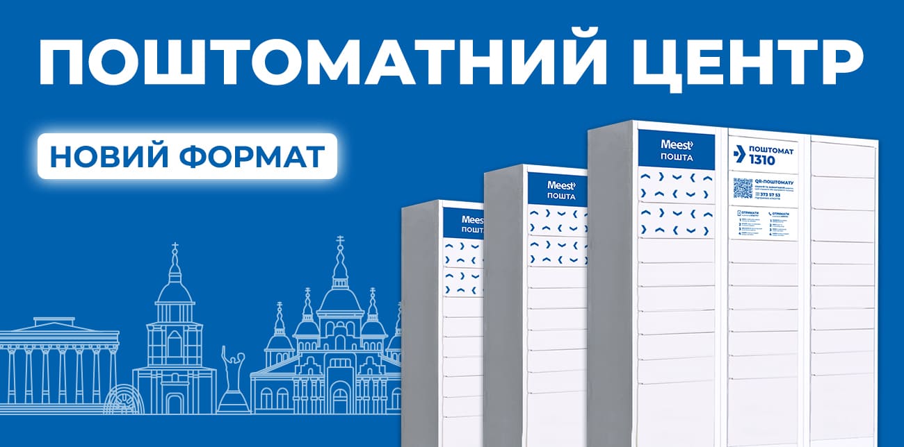 ПОШТОМАТНІ ЦЕНТРИ ВІДТЕПЕР У КИЄВІ